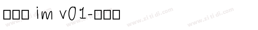 啊大黑 im v01字体转换